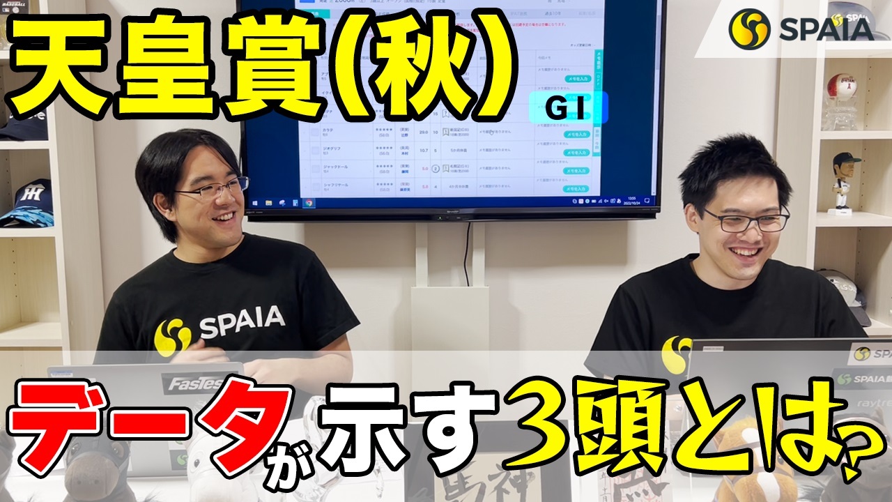 【天皇賞(秋) 2022予想】シャフリヤールvsイクイノックスら強力3歳勢! データから浮上するのは?(SPAIA編)