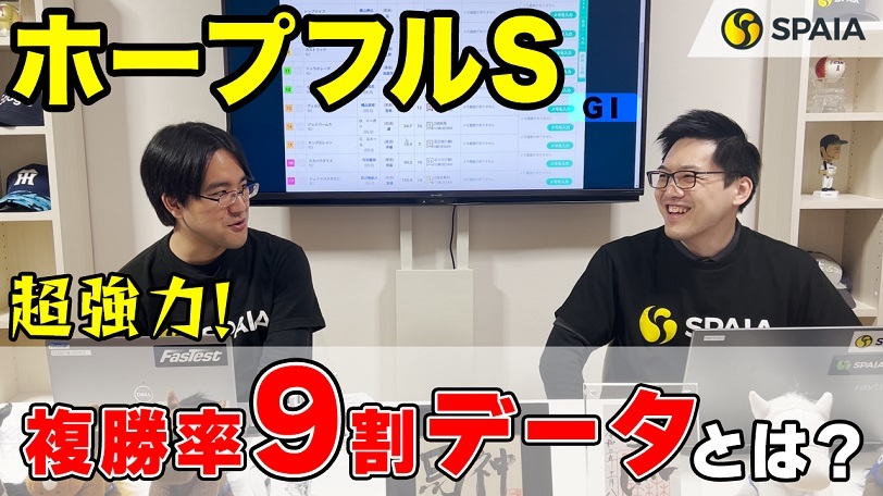 【ホープフルステークス 2022最終予想】ガストリック、ハーツコンチェルトに強敵!? 複勝率90.9%のデータに合致するのは?(SPAIA編)