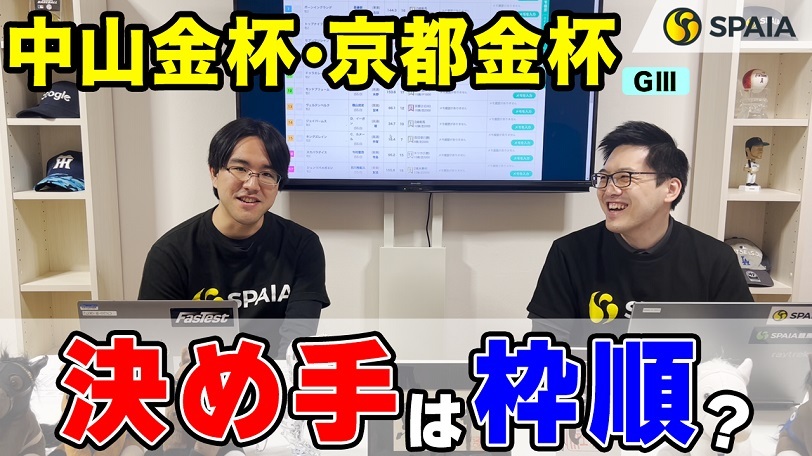 【中山金杯、京都金杯 2023最終予想】攻略のヒントは枠順にあり! 複回収率187%のデータに該当したのは?(SPAIA編)