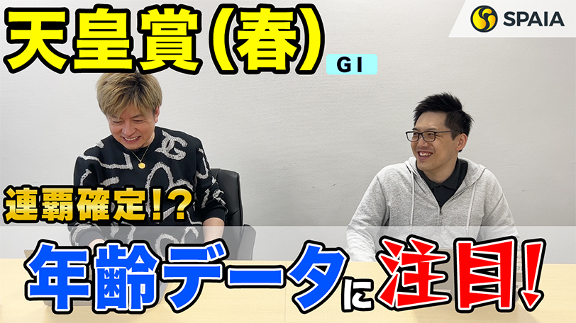【天皇賞(春) 2023予想】タイトルホルダー連覇は確定的? 相手探しのカギは枠順にあり(SPAIA編)