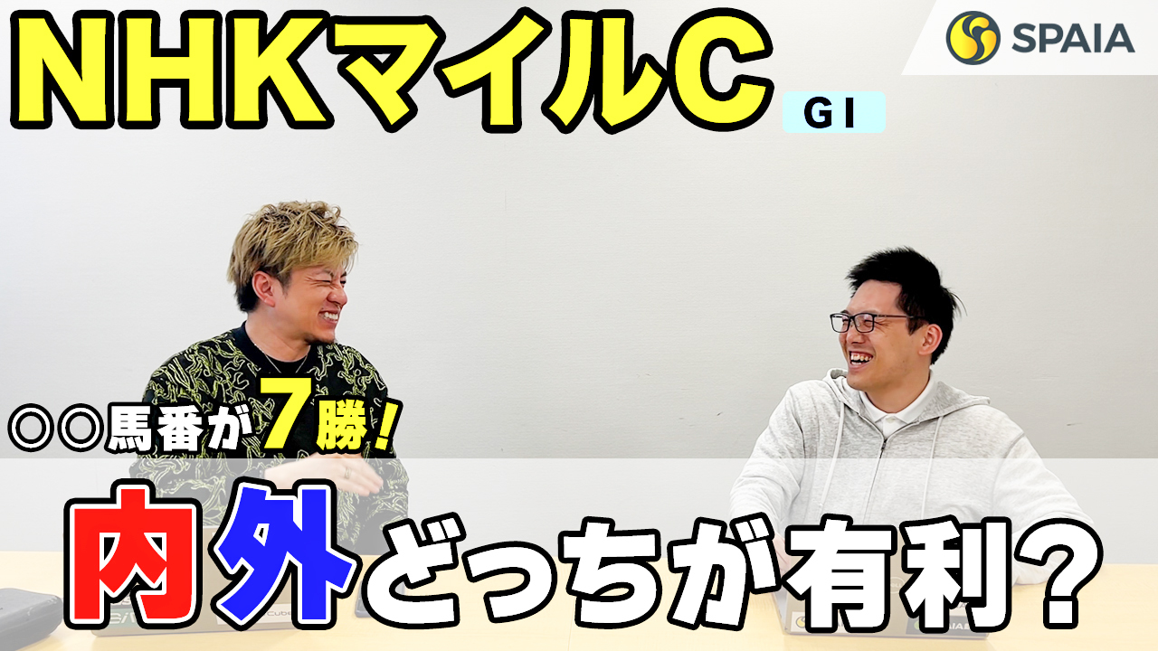 【NHKマイルカップ 2023予想】シングザットソングなど実績ある牝馬も参戦! 牡馬より牝馬が優勢?(SPAIA編)