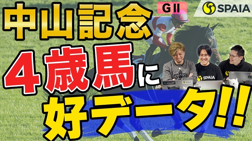 【中山記念 2022予想】4歳ダノンザキッド、アドマイヤハダルに好データも、注意点あり? 藤沢和雄師の勝負駆けあるか(SPAIA編)