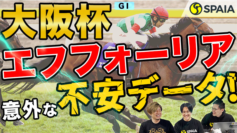 【大阪杯 2022予想】エフフォーリア現役最強の証明か、新星ジャックドールか 「55連敗中」の気になるデータとは?(SPAIA編)