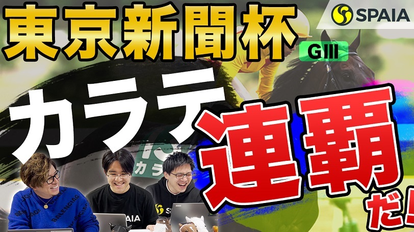 【東京新聞杯 2022予想】明け4歳ファインルージュか、カラテの連覇か データで占うマイルの登竜門!(SPAIA編)