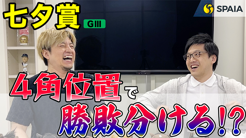 【七夕賞 2023予想】ウイニングポジションは4角○番手以内! データで徹底分析(SPAIA編)