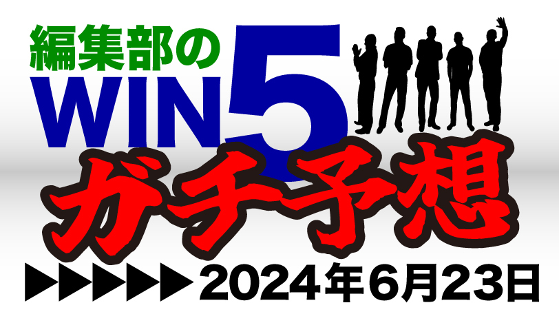 無料公開】編集部のWIN5ガチ予想 宝塚記念“一点突破”で上半期を締めくくる！ ～6月23日（日）～｜競馬×AI×データ分析【SPAIA競馬】