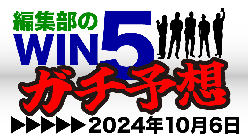 編集部のWIN5ガチ予想！　「実力はすでにGⅠ級」毎日王冠は自信の“一点突破”予想 　～10月6日（日）～