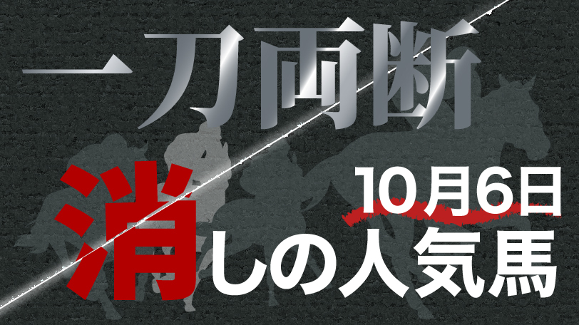 一刀両断！　消しの人気馬　10月6日