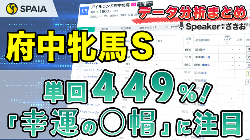 【府中牝馬S2024 データ分析】狙いは「○○タッグ」！複勝率100%データに唯一該当した注目馬とは？　所属別成績などデータで徹底分析【動画あり】