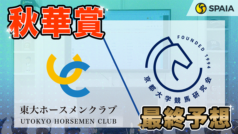 【秋華賞】東大HCはキャリア連対率100%のステレンボッシュ本命　京大競馬研はオークス上位組を素直に評価（東大・京大式）【動画あり】