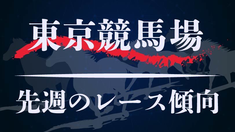 【中央競馬】東京競馬場、10月19、20日のレース傾向まとめ　