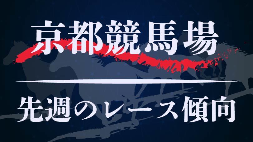 【中央競馬】京都競馬場、10月19、20日のレース傾向まとめ　