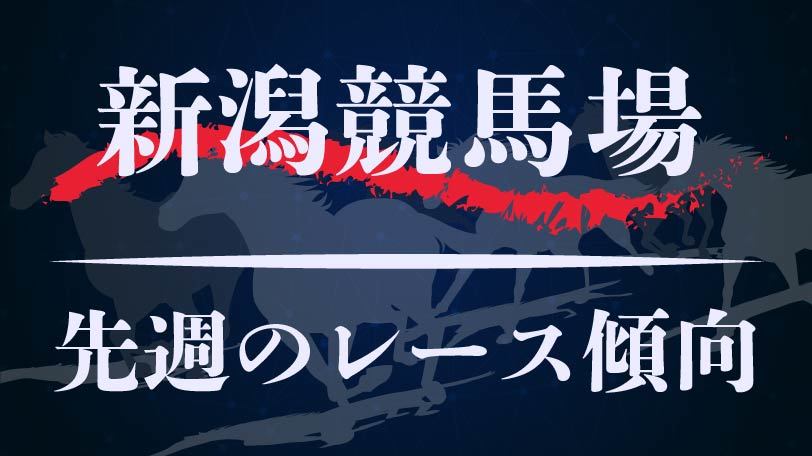 【中央競馬】新潟競馬場、10月19、20日のレース傾向まとめ　