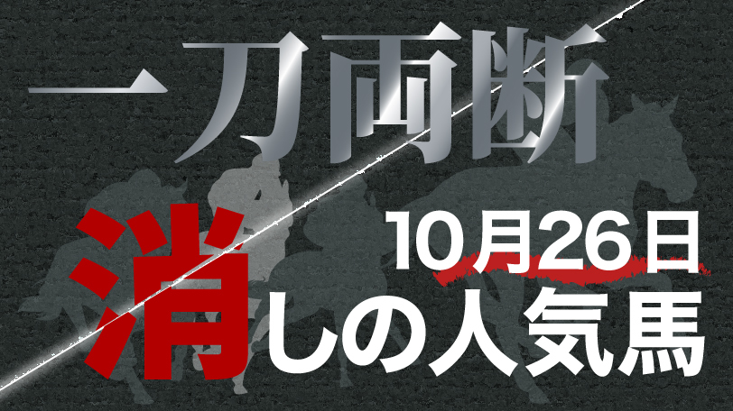 一刀両断！　消しの人気馬　10月26日