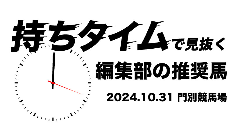 持ちタイムで見抜く！　編集部の推奨馬　10月31日　門別11R・エーデルワイス賞（JpnⅢ）