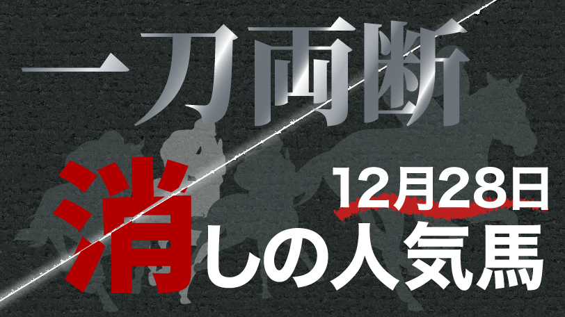 一刀両断！　消しの人気馬　12月28日　～ベテルギウスS～