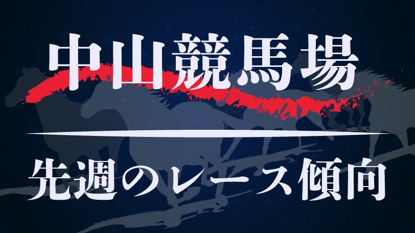 【中央競馬】中山競馬場、1月5、6日のレース傾向まとめ