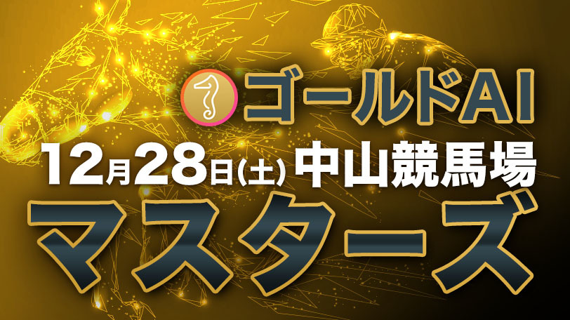 【有料会員】ゴールドAIマスターズ　12月28日（土）・中山競馬場