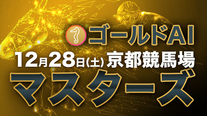 【有料会員】ゴールドAIマスターズ　12月28日（土）・京都競馬場