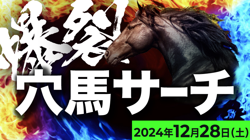 【有料会員】爆裂！　穴馬サーチ　12月28日（土）