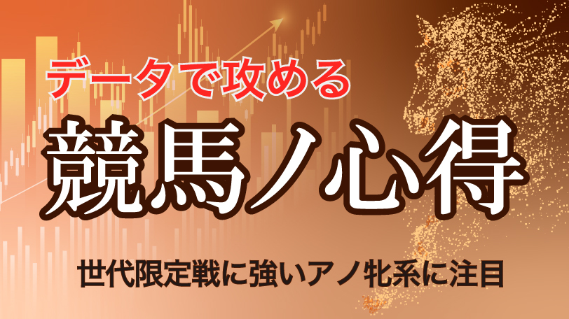 【有料会員】データで攻める！　競馬ノ心得　世代限定戦に強いアノ牝系に注目