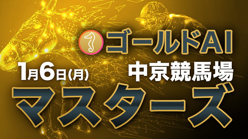 【有料会員】ゴールドAIマスターズ　1月6日（月）・中京競馬場