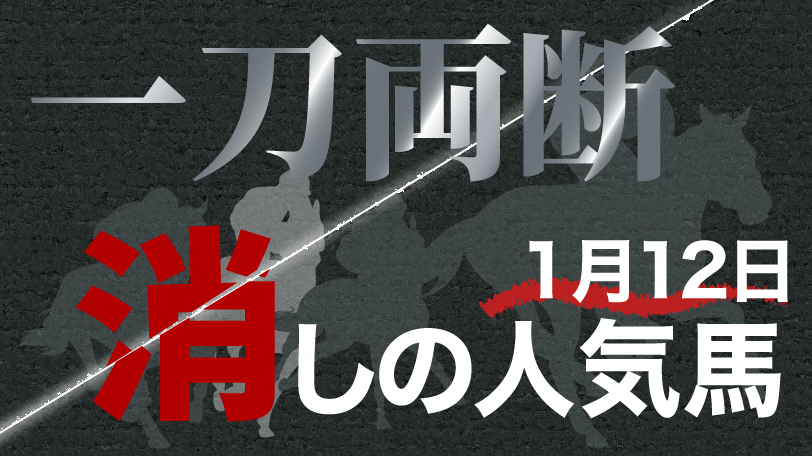 一刀両断！消しの人気馬　1月12日～ポルックスS～