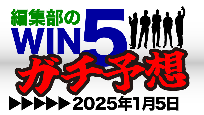 編集部のWIN5ガチ予想！～1月5日（日）～　中山金杯はハイレベル世代の“舞台巧者”で一点勝負！