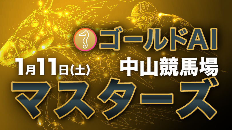 【有料会員】ゴールドAIマスターズ　1月11日（土）・中山競馬場