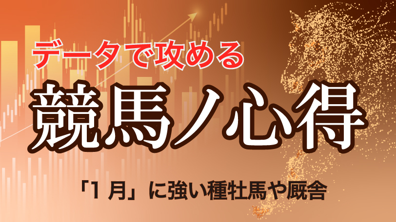 【有料会員】データで攻める！　競馬ノ心得　「1月」に強い種牡馬や厩舎