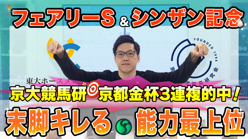 【フェアリーステークス・シンザン記念 2025最終予想】東大HCは鋭い末脚を持つレイユール本命！　京大競馬研の本命はポテンシャル最上位 （東大・京大式）