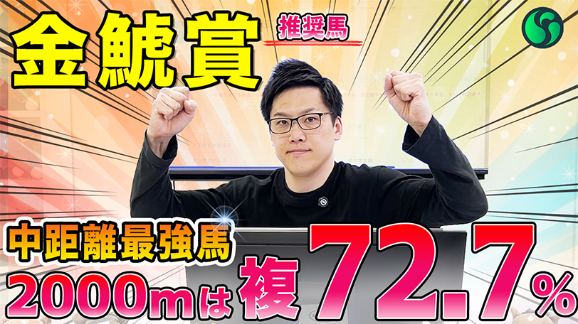 【金鯱賞】芝2000mは全て5着内で複勝率72.7%！世界と戦える一頭　SPAIA編集部の推奨馬紹介【動画あり】