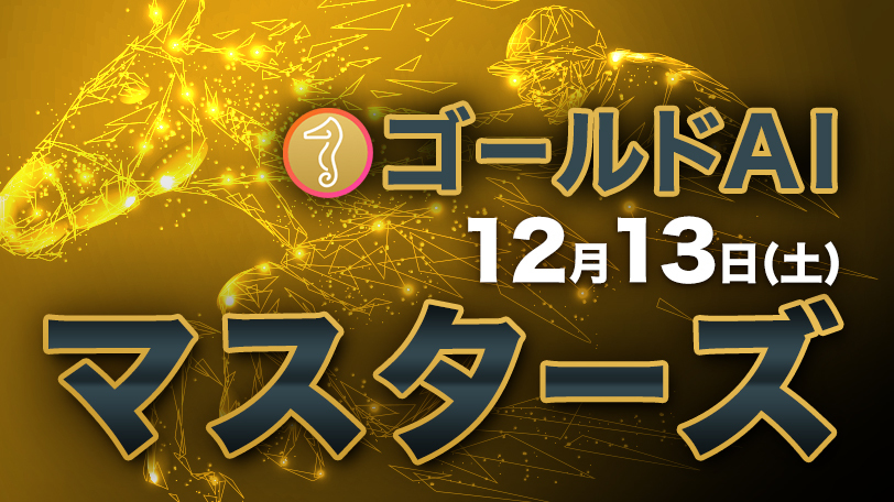ゴールドAIマスターズ　12月13日（土）
