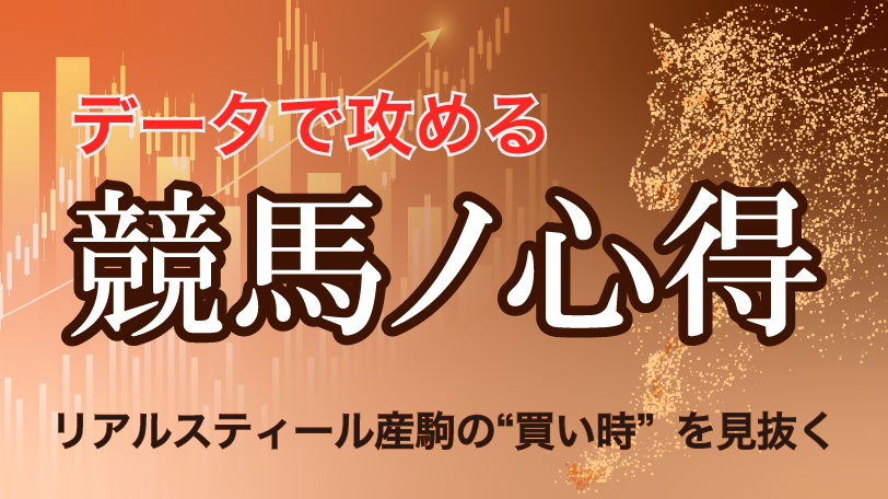 【阪神JF】データで攻める！競馬ノ心得　リアルスティール産駒の“買い時”を見抜く