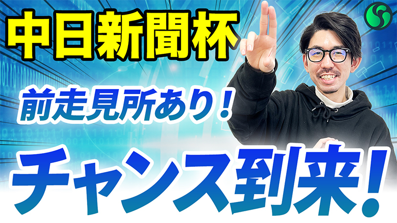 【中日新聞杯】重賞好走歴があり能力は通用　連対率40%超えローテで軸に最適【動画あり】