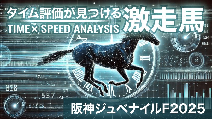 【阪神JF】メンバー中最高の前走「164」世代屈指のスピードに期待　タイム評価が見つける激走馬