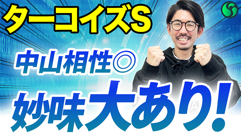 【ターコイズS】中山コースは複勝率100%で好走確率高い 近走の負けで妙味あり【動画あり】