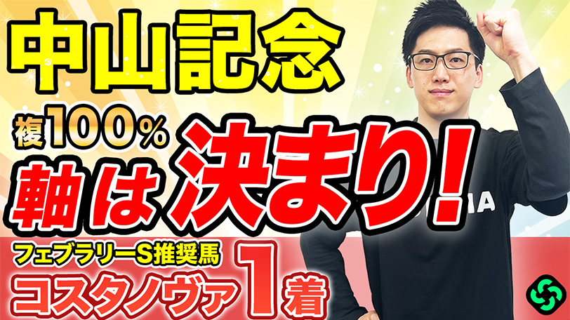 【中山記念】複勝率100%の得意舞台 好走率高く軸に最適【動画あり】