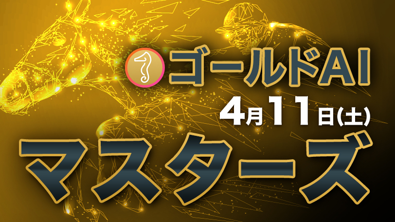先週は本命複勝率が75%超え ゴールドAIマスターズ 4月11日(土)