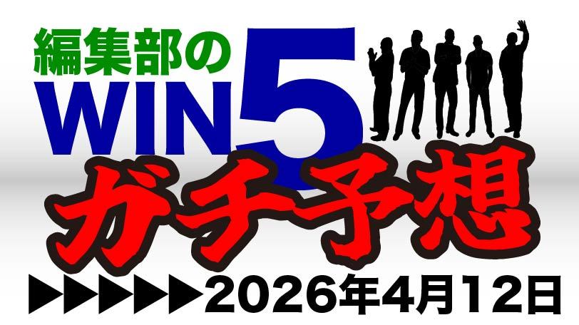 難解な桜花賞は3頭に託す 編集部のWIN5ガチ予想!~4月12日(日)~