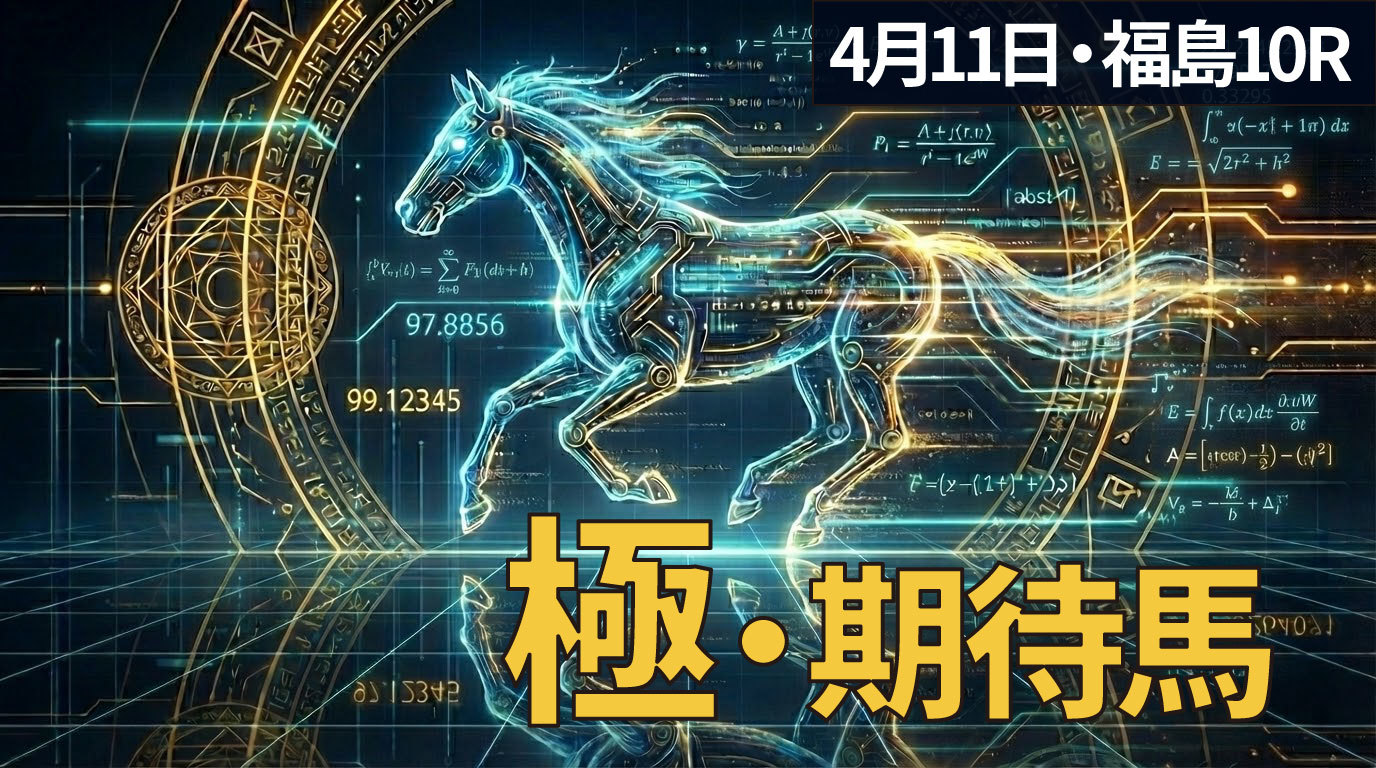 【福島10R】「福島×関西馬×期待度1位」に勝率50%データ AI期待度×黄金律で導く「極・期待馬」
