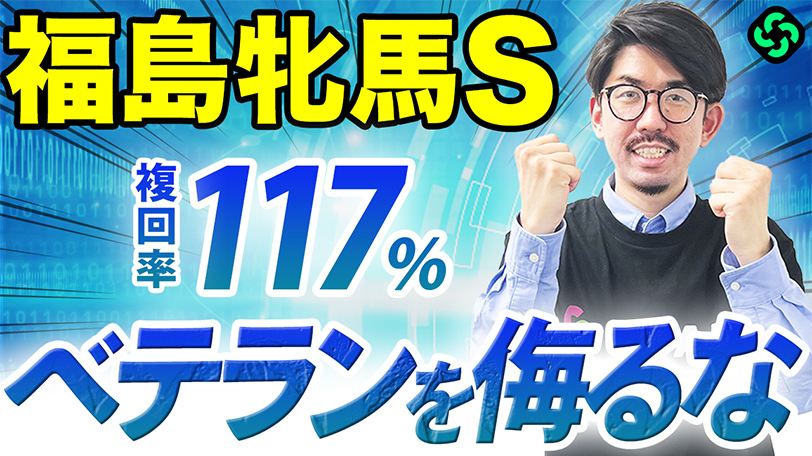 【福島牝馬S】波乱の使者は「5歳以上」から!複回261%の激アツデータも【動画あり】