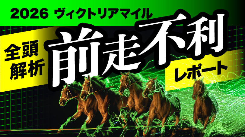 【ヴィクトリアマイル】マイル複勝率100%の大穴が反撃 全頭解析!前走不利レポート
