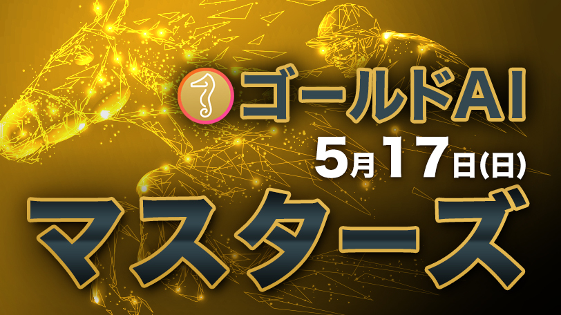 本命馬の連対率50%超で安定感抜群 ゴールドAIマスターズ~5月17日(日)~