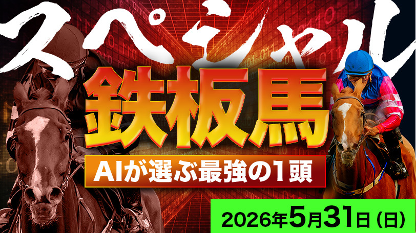 【京都7R】ただいま3連勝!安定感抜群の1頭に勝機到来 スペシャル鉄板馬~5月31日(日)~
