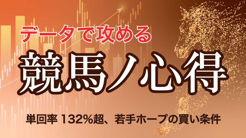 【東京11R】単回率132%超、若手ホープの買い条件 データで攻める!競馬ノ心得 5月30日(土)