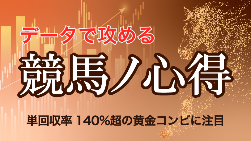 【東京9R】単回収率140%超の黄金コンビに注目 データで攻める!競馬ノ心得 6月6日(土)