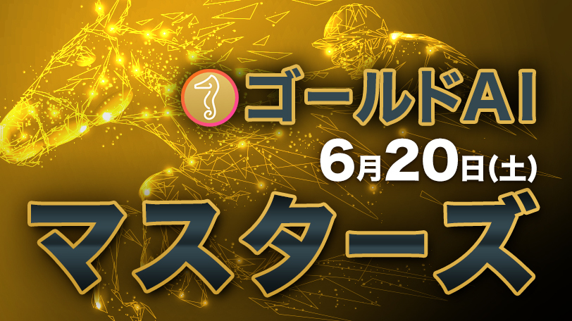 推奨馬の連対率は50%超 ゴールドAIマスターズ~6月20日(土)~