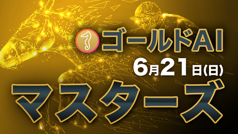 本命の複勝率60%超で軸に最適 ゴールドAIマスターズ~6月21日(日)~