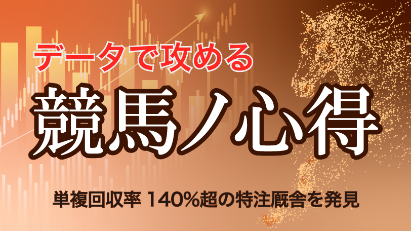 【函館9R】単複回収率140%超の特注厩舎を発見 データで攻める!競馬ノ心得~6月20日(土)~